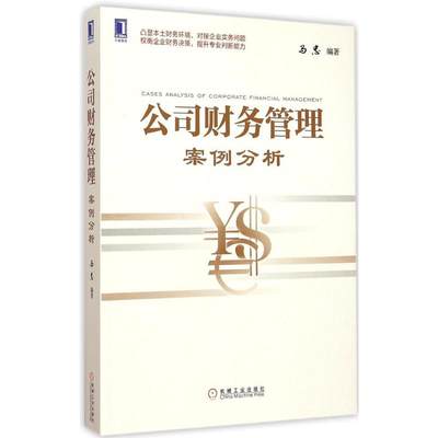 公司财务管理案例分析 马忠 编著 著 大学教材大中专 新华书店正版图书籍 机械工业出版社