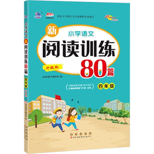 小学语文新阅读训练80篇 4年级 升级版 68所教学教科所 编 小学教辅文教 新华书店正版图书籍 长春出版社