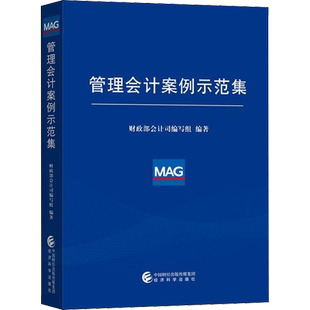 管理会计案例示范集 财政部会计司编写组 著 经济理论经管、励志 新华书店正版图书籍 经济科学出版社