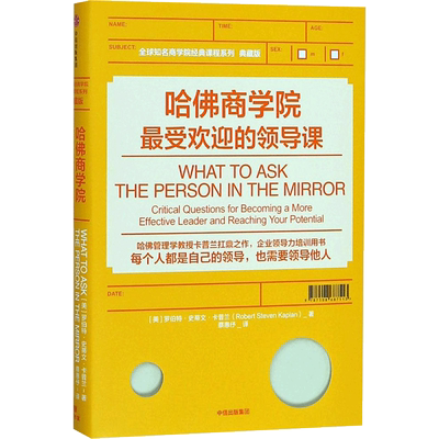 哈佛商学院最受欢迎的领导课典藏版 (美)罗伯特·史蒂文·卡普兰(Robert Steven Kaplan) 著;蔡惠伃 译 著 企业管理经管、励志