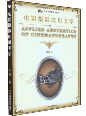 电影摄影应用美学 林韬 著 音乐（新）艺术 新华书店正版图书籍 中国电影出版社