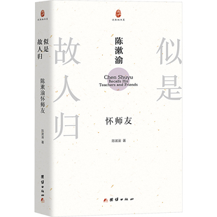 似是故人归 陈漱渝怀师友 陈漱渝 著 中国近代随笔文学 新华书店正版图书籍 团结出版社
