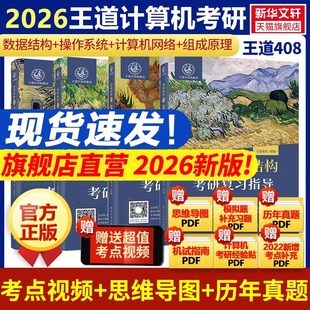 王道26考研408网课2026考研全套计算机网络组成原理数据结构操作系统专业基础综合考试历年真题教材高分笔记书课包