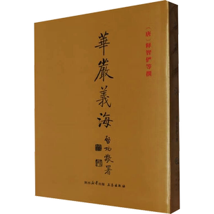 华严义海