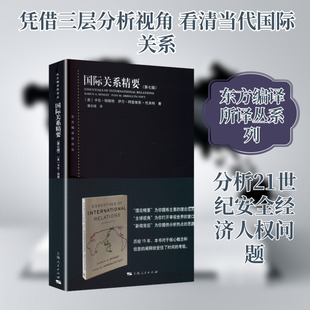 国际关系精要（第七版） (美)卡伦·明斯特(Karen A.Mingst）,(美)伊万·阿雷奎恩-托夫特 著 著 潘忠岐 译 译 社会科学总论