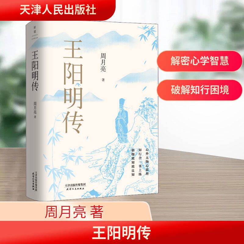 王阳明传 周月亮 著 讲透王阳明传奇人生与心学智慧的标杆之作 人生经历记叙和心学内涵解析并重 天津人民出版社