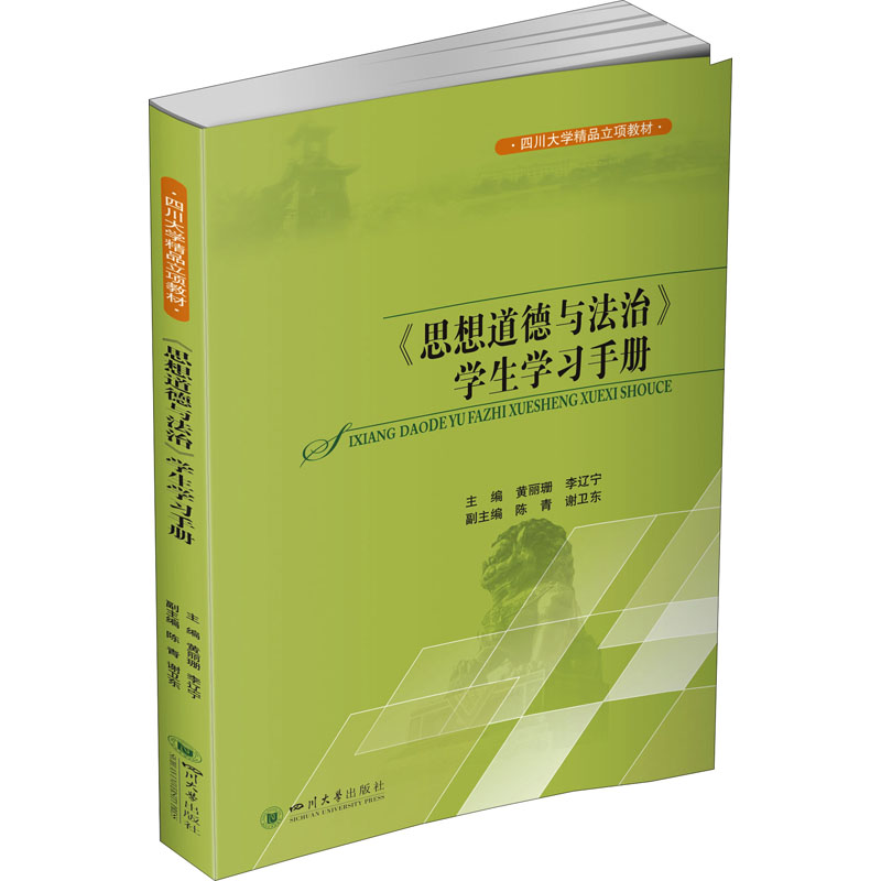 《思想道德与法治》学生学习手册 黄丽珊,李辽宁 编 中学教材文教