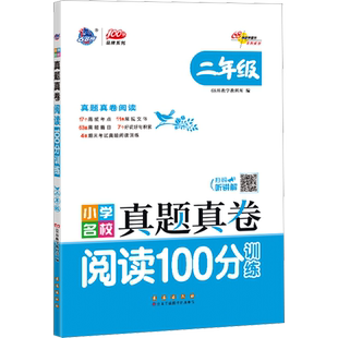 小学名校真题真卷 阅读100分训练 2年级 68所教学教科所 编 小学教辅文教 新华书店正版图书籍 长春出版社