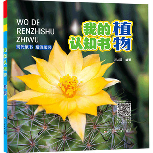 植物 刘达超 编 植物少儿 新华书店正版图书籍 辽宁少年儿童出版社