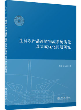 生鲜农产品冷链物流系统演化及集成优化问题研究 李康,伍大清 著 金融经管、励志 新华书店正版图书籍 立信会计出版社