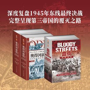 柏林战役 血街 二战东线终章：从奥得河到柏林： 奥得河前线1945 套装