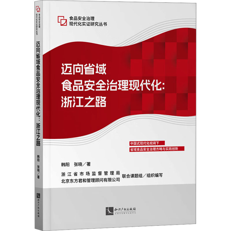 迈向省域食品安全治理现代化:浙江之路 韩阳,张晓 著 浙江省市场监督管理局,北京东方君和管理顾问有限公司联合课题组 编