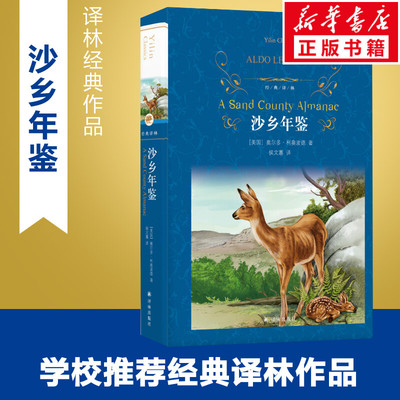 沙乡年鉴 (美)奥尔多·利奥波德(Aldo Leopold) 著 侯文蕙 译 外国小说文学 新华书店正版图书籍 译林出版社