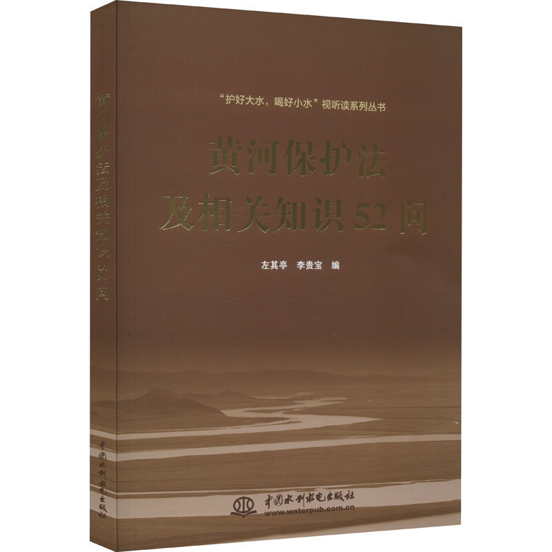 黄河保护法及相关知识52问 左其亭,李贵宝 编 建筑/水利（新）社科 新华书店正版图书籍 中国水利水电出版社