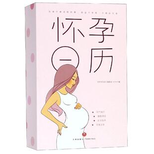 怀孕日历 《怀孕日历》编委会 著 孕产/育儿生活 新华书店正版图书籍 天地出版社