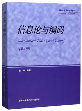 信息论与编码 姜丹 著 大学教材专业科技 新华书店正版图书籍 中国科学技术大学出版社