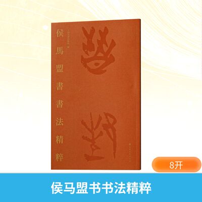 侯马盟书书法精粹 春秋晋国官方文字 自二十世纪六十年代出土以来 以其精美的朱书书写  震惊考古界与书法界 上海书画出版社