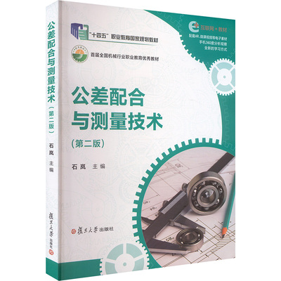 公差配合与测量技术(第二版) 石岚 主编 编 大学教材专业科技 新华书店正版图书籍 复旦大学出版社