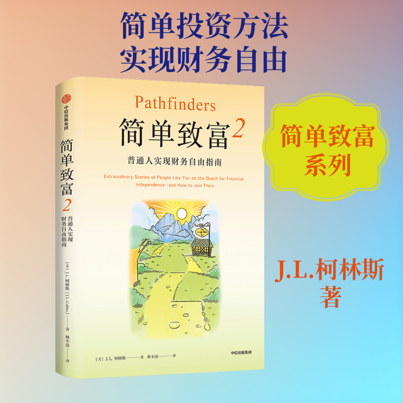 简单致富2 实现财务自由的全路径 适合普通人的财务自由之路 投资理财读物 100个真实案例助你实现财务自由  中信出版社