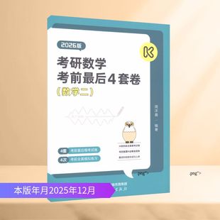 图书籍 社 周洋鑫 托福 TOEFL文教 编 2026版 编著 高等教育出版 考研数学考前最后4套卷 新华书店正版 数学二
