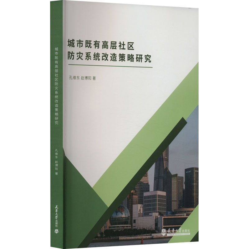 城市既有高层社区防灾系统改造策略研究 孔维东,赵博阳 著 建筑/水利（新）专业科技 新华书店正版图书籍 天津大学出版社
