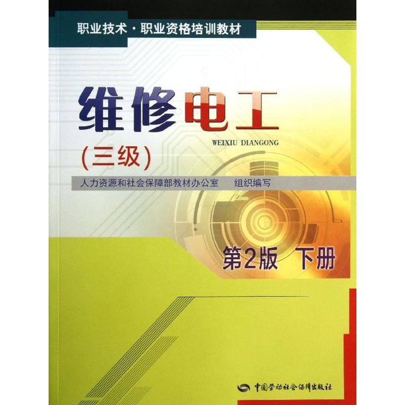 维修电工第2版下 人力资源和社会保障部教材办公室　编 电子电路专业科技 