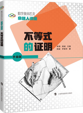 不等式的证明 熊斌,罗振华 著 数学文教 新华书店正版图书籍 上海科技教育出版社