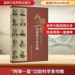 两弹一星功勋科学家传略 23位元勋寻梦追梦和圆梦的成长经历 青海两弹一星干部学院参训学员的教辅读本 国家行政学院出版社