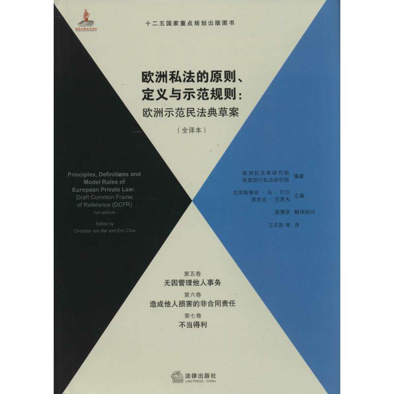 欧洲私法的原则定义与示范规则全译本第5卷无因管理他人事务,第6卷造成他人损害的非合同责任,第7卷不当得利 无 著 王文胜 等 译
