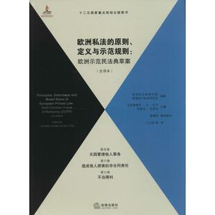 欧洲私法的原则定义与示范规则全译本第5卷无因管理他人事务,第6卷造成他人损害的非合同责任,第7卷不当得利 无 著 王文胜 等 译