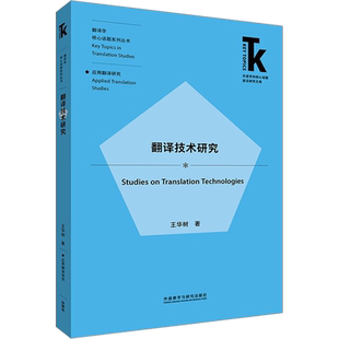 翻译技术研究 王华树 著 英语学术著作文教 新华书店正版图书籍 外语教学与研究出版社