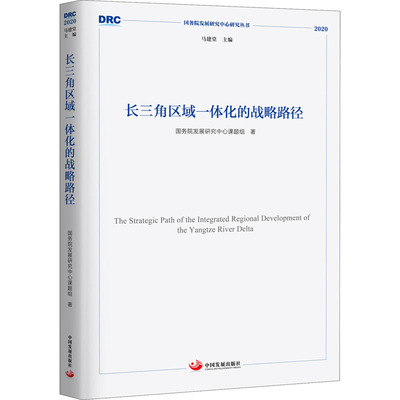 长三角区域一体化发展的战略路径 国务院发展研究中心课题组 著 科学研究组织/管理/工作方法经管、励志 新华书店正版图书籍