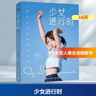 少女进行时(人像摄影实战案例与后期) 陈滔 著 摄影艺术（新）艺术 新华书店正版图书籍 电子工业出版社
