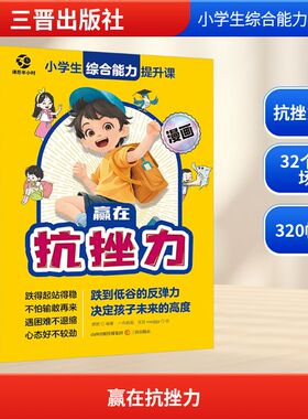 赢在抗挫力 一舟插画,张张moggy 绘 著 燃燃 编著 编 育儿其他文教 新华书店正版图书籍 三晋出版社