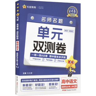 金考卷 活页题选 名师名题单元双测卷 高中语文 选择性必修 上册 RJ 2025-2026学年 杜志建 编 中学教辅文教 新华书店正版图书籍