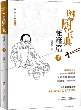 粤厨宝典 秘籍篇 1 潘英俊 著 菜谱生活 新华书店正版图书籍 广东科技出版社