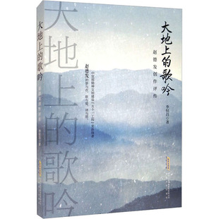 大地上的歌吟 赵德发创作评传 李恒昌 著 纪实/报告文学文学 新华书店正版图书籍 安徽文艺出版社