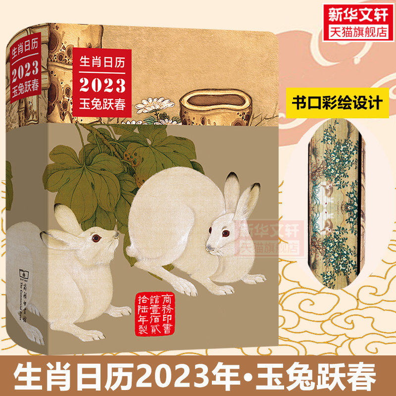 生肖日历2023年玉兔跃春 东西方艺术绘画博物学兔形器物文字历史艺术和文化各领域内与兔子有关的图像素材新年台历兔年日历