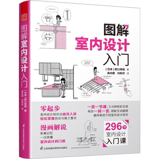 图解室内设计入门 原口秀昭 著 零基础建筑室内学习入门的参考书 轻松掌握装修知识 江苏凤凰科学技术出版社