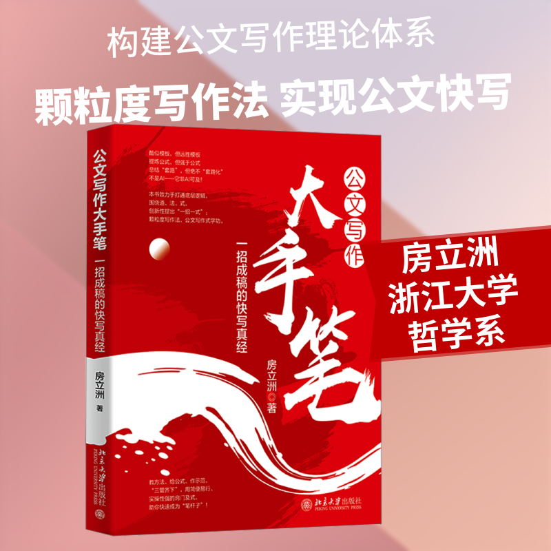 预售  公文写作大手笔：一招成稿的快写真经 房立洲 著 著 语言文字经管、励志 新华书店正版图书籍 北京大学出版社