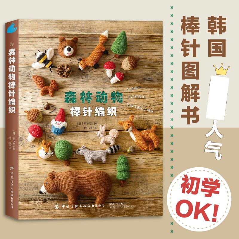 森林动物棒针编织 手工艺书籍用毛线编织小巧可爱的动物玩偶小物件松鼠狐狸浣熊梅花鹿兔子包包毯子抱枕 中国纺织出版社