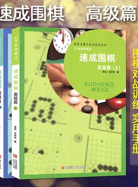 速成围棋 高级篇 套装全3册 黄焰 21世纪新概念速成围棋高级篇 围棋书籍 围棋训练 儿童智力围棋入门少儿围棋教师教材 青岛出版社