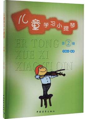儿童学习小提琴 第2册 王振山 编 音乐（新）艺术 新华书店正版图书籍 中国青年出版社