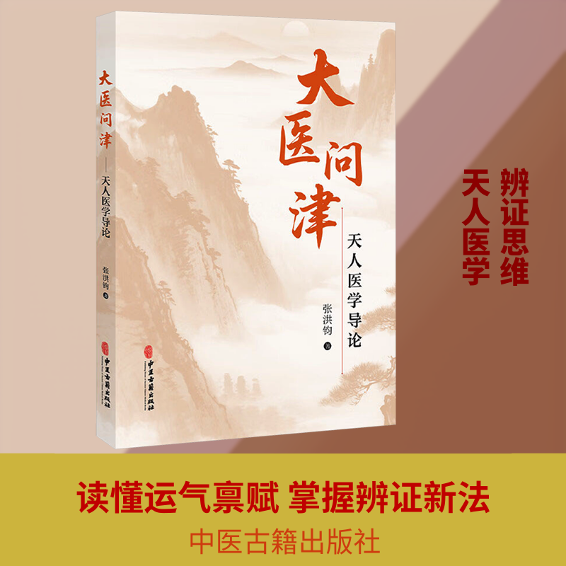 大医问津 天人医学导论 张洪钧先生结合自身35年的临床与教学经验 探讨中西医结合及天人医学理论的著作 中医古籍出版社