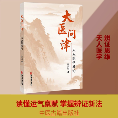 大医问津 天人医学导论 张洪钧先生结合自身35年的临床与教学经验 探讨中西医结合及天人医学理论的著作 中医古籍出版社