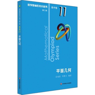 平面几何 范端喜,邓博文 著 中学教辅文教 新华书店正版图书籍 华东师范大学出版社