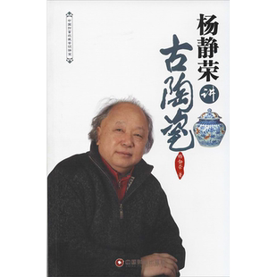 杨静荣讲古陶瓷 杨静荣 著 收藏鉴赏艺术 新华书店正版图书籍 中国财富出版社
