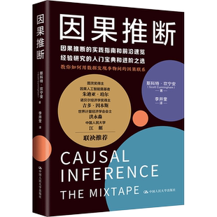 因果推断 斯科特坎宁安 著 介绍了社会科学家得以确定因果关系的主要数学工具和方法 中国人民大学出版社