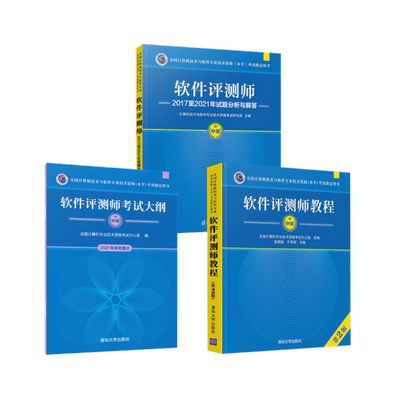 软件评测师教程+大纲+试题分析与解答 张旸旸,于秀明 编等 全国计算机等级考试专业科技 新华书店正版图书籍 清华大学出版社