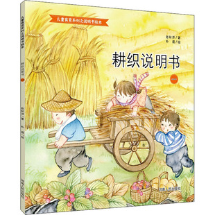 耕织说明书 1 张秋萍 著 朴提 绘 儿童文学少儿 新华书店正版图书籍 河南人民出版社
